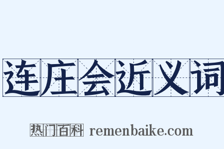连庄会近义词是什么意思的图片